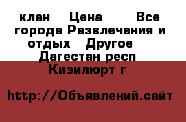 FPS 21 клан  › Цена ­ 0 - Все города Развлечения и отдых » Другое   . Дагестан респ.,Кизилюрт г.